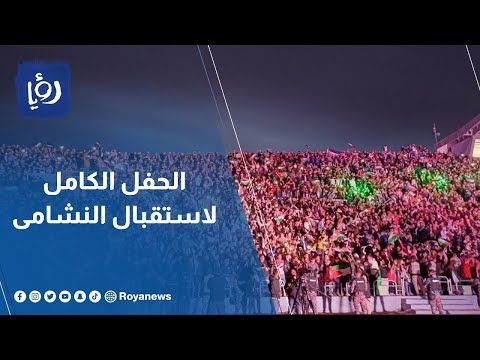 الحفل الكامل لاستقبال النشامى في ستاد عمان الدولي